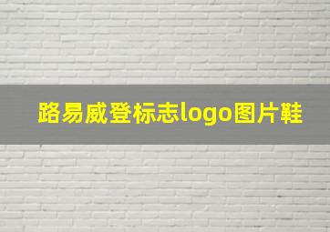 路易威登标志logo图片鞋