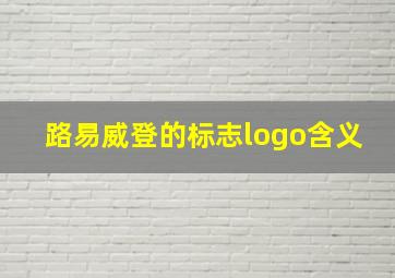 路易威登的标志logo含义