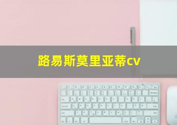 路易斯莫里亚蒂cv