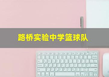 路桥实验中学篮球队