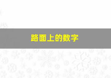 路面上的数字