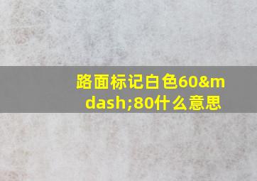 路面标记白色60—80什么意思