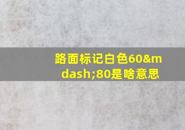 路面标记白色60—80是啥意思