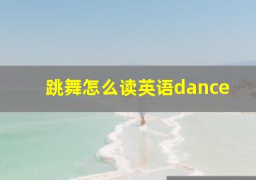 跳舞怎么读英语dance