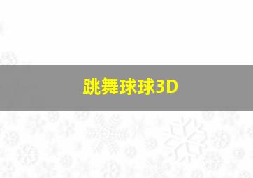 跳舞球球3D