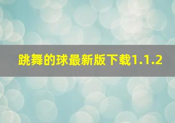 跳舞的球最新版下载1.1.2