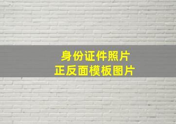 身份证件照片正反面模板图片