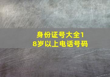 身份证号大全18岁以上电话号码