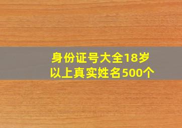 身份证号大全18岁以上真实姓名500个