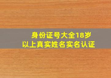 身份证号大全18岁以上真实姓名实名认证