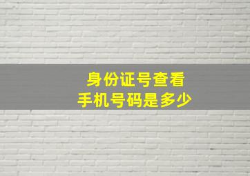 身份证号查看手机号码是多少