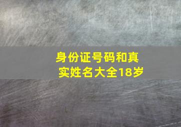 身份证号码和真实姓名大全18岁