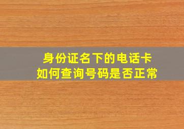 身份证名下的电话卡如何查询号码是否正常