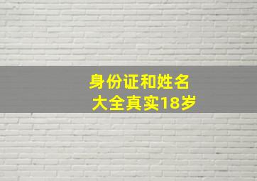 身份证和姓名大全真实18岁