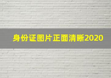 身份证图片正面清晰2020