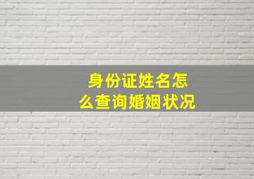 身份证姓名怎么查询婚姻状况