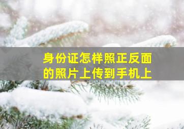 身份证怎样照正反面的照片上传到手机上