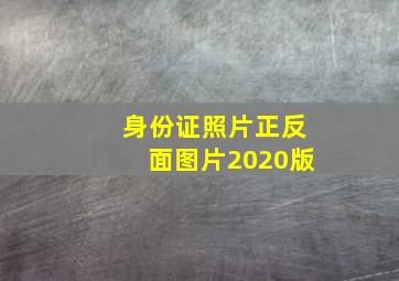 身份证照片正反面图片2020版