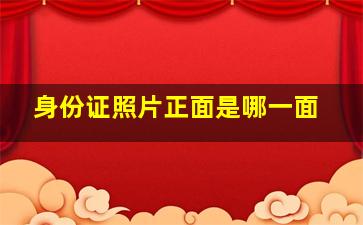 身份证照片正面是哪一面