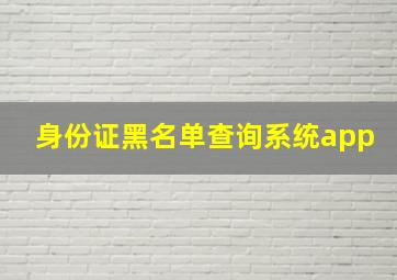 身份证黑名单查询系统app