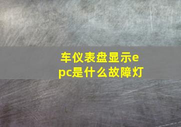 车仪表盘显示epc是什么故障灯