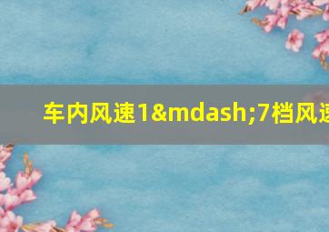 车内风速1—7档风速