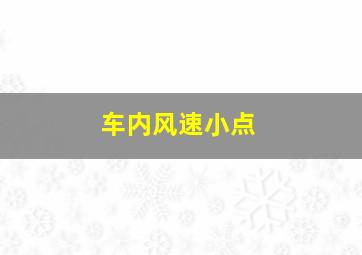 车内风速小点