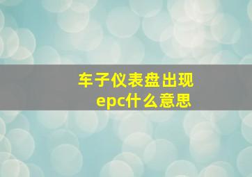 车子仪表盘出现epc什么意思