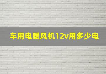 车用电暖风机12v用多少电