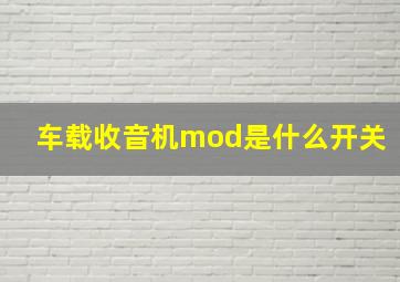 车载收音机mod是什么开关