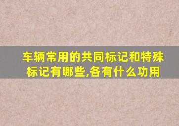 车辆常用的共同标记和特殊标记有哪些,各有什么功用