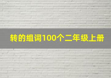 转的组词100个二年级上册