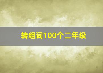 转组词100个二年级