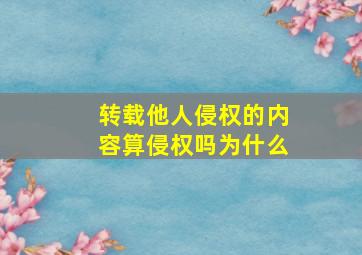 转载他人侵权的内容算侵权吗为什么