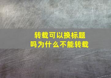 转载可以换标题吗为什么不能转载