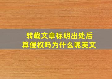 转载文章标明出处后算侵权吗为什么呢英文