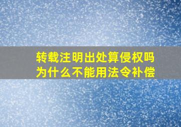 转载注明出处算侵权吗为什么不能用法令补偿