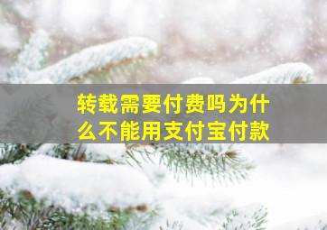 转载需要付费吗为什么不能用支付宝付款