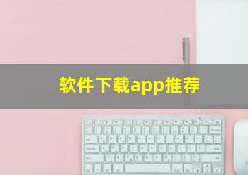 软件下载app推荐