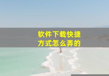 软件下载快捷方式怎么弄的