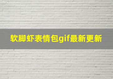 软脚虾表情包gif最新更新