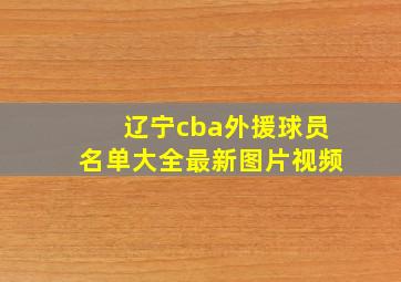 辽宁cba外援球员名单大全最新图片视频