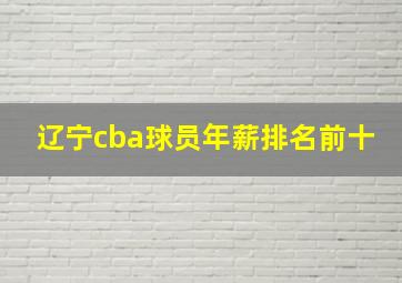 辽宁cba球员年薪排名前十