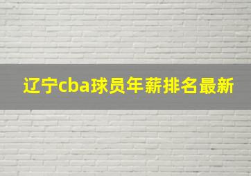 辽宁cba球员年薪排名最新