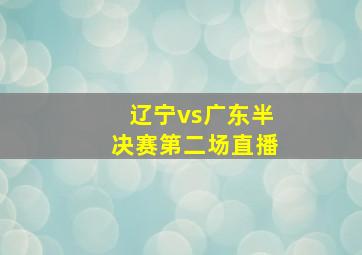 辽宁vs广东半决赛第二场直播