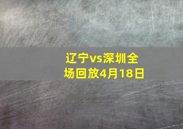 辽宁vs深圳全场回放4月18日