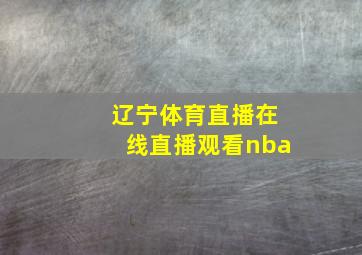 辽宁体育直播在线直播观看nba