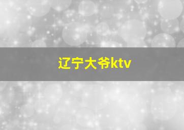 辽宁大爷ktv