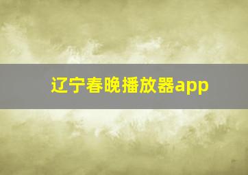 辽宁春晚播放器app