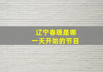 辽宁春晚是哪一天开始的节目